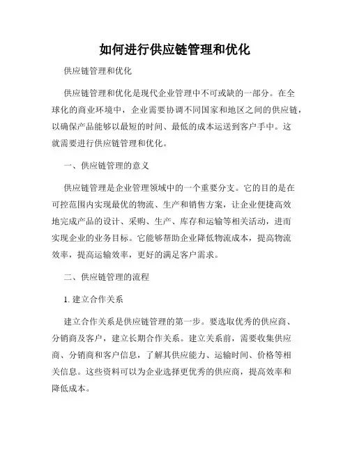 如何进行供应链管理和优化