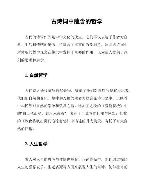 古诗词中蕴含的哲学