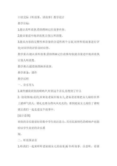 部编版一年级下册第一单元《口语交际：听故事,讲故事》教案教学设计