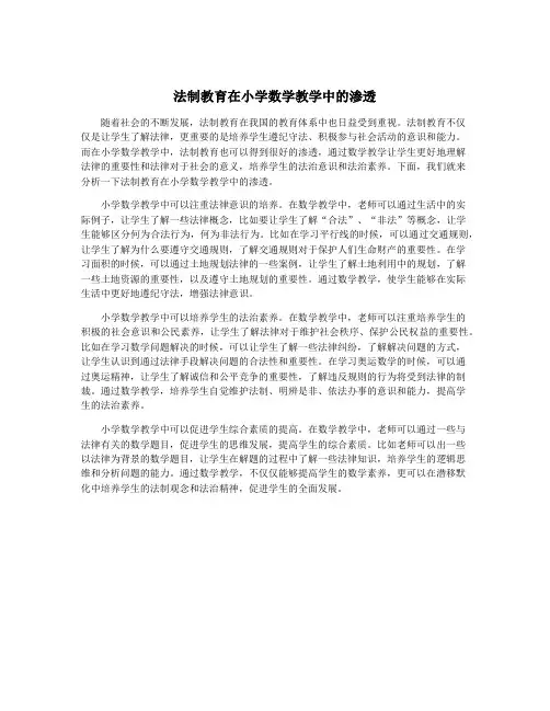 法制教育在小学数学教学中的渗透