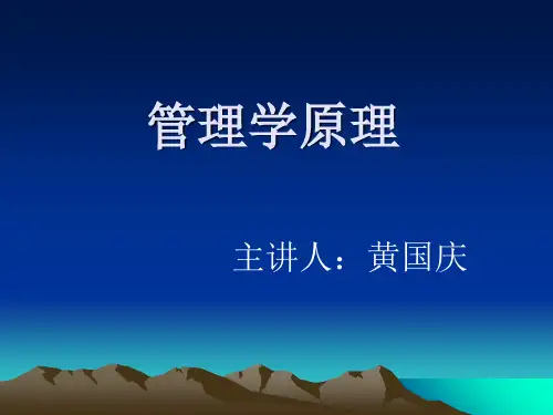 管理学原理完整版