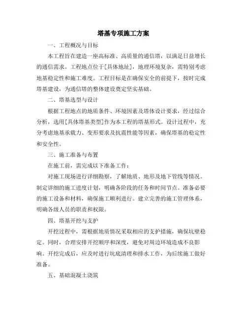 塔基专项施工方案
