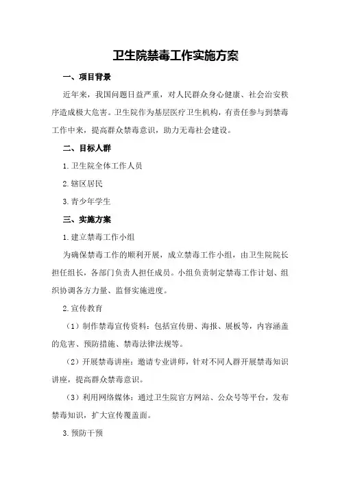 卫生院禁毒工作实施方案
