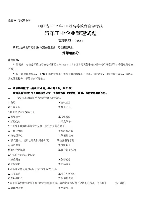 浙江省2012年10月汽车工业企业管理试题