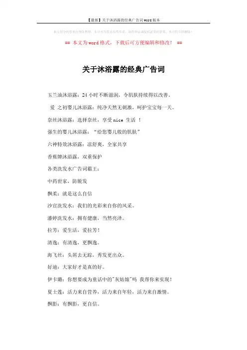 【最新】关于沐浴露的经典广告词word版本 (1页)