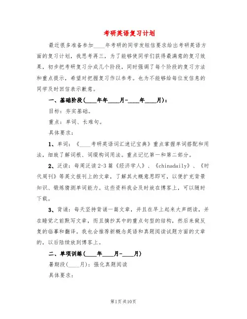 考研英语复习计划(4篇)