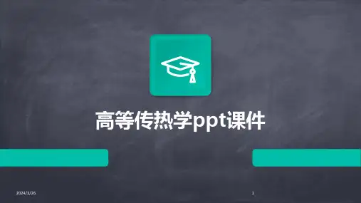 (2024年)高等传热学ppt课件