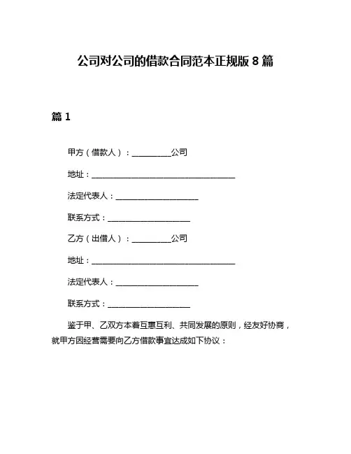 公司对公司的借款合同范本正规版8篇