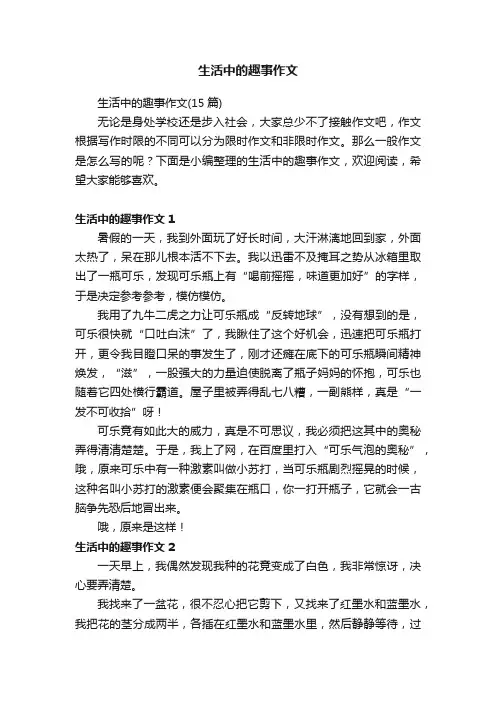 生活中的趣事作文