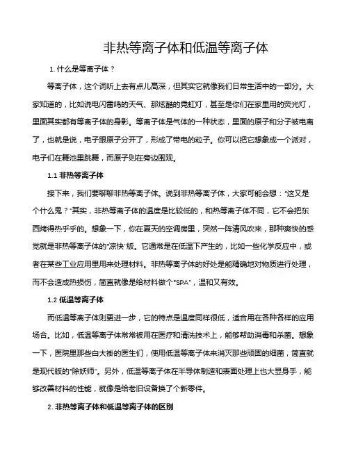 非热等离子体和低温等离子体
