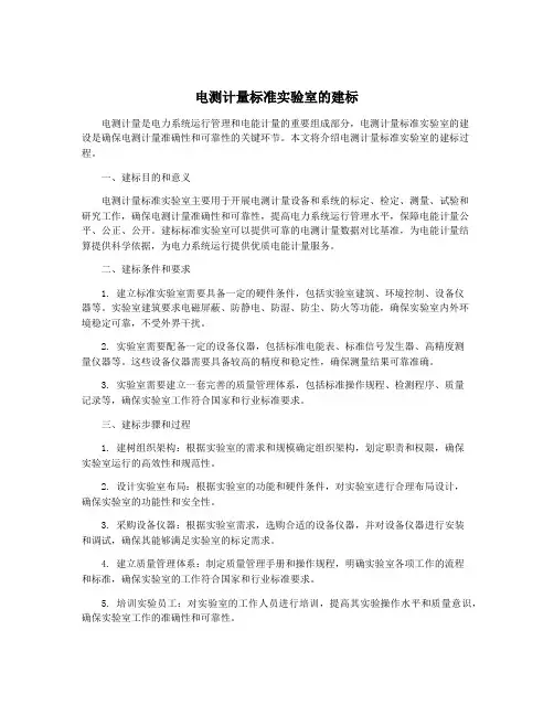 电测计量标准实验室的建标