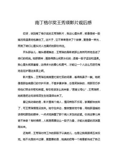南丁格尔奖王秀瑛影片观后感