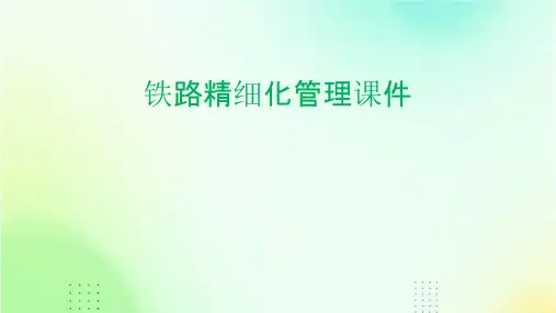 铁路精细化管理课件