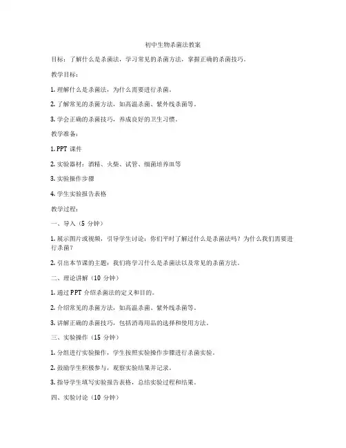 初中生物杀菌法教案