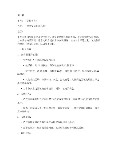 校园窗帘安装协议书范本(3篇)