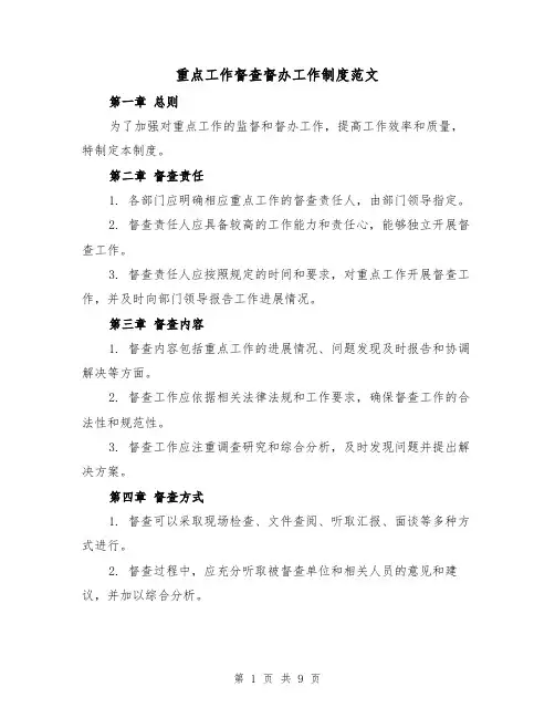 重点工作督查督办工作制度范文(5篇)