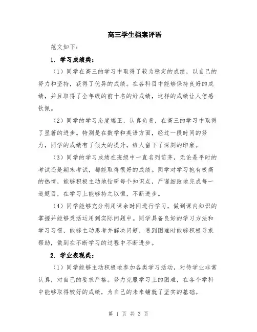 高三学生档案评语