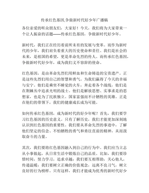 传承红色基因,争做新时代好少年广播稿