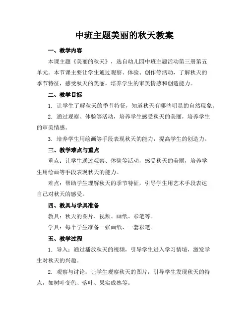 中班主题美丽的秋天教案