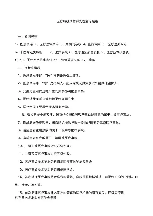 医疗纠纷预防与处理复习提纲