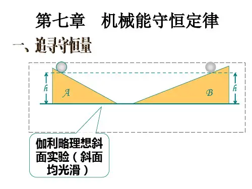 高一物理第七章课件(机械能守恒定律)