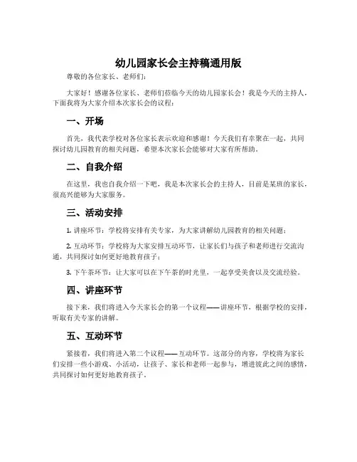 幼儿园家长会主持稿通用版