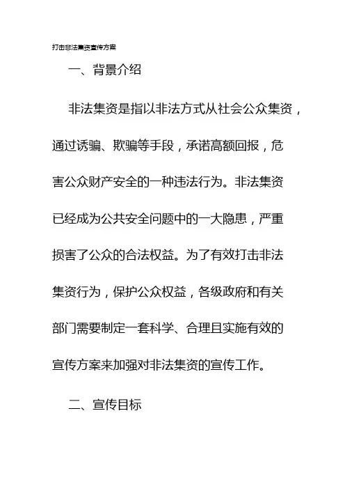打击非法集资宣传方案