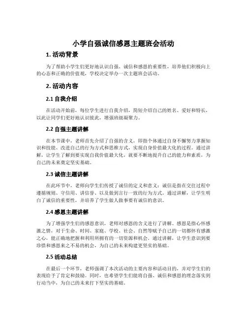小学自强诚信感恩主题班会活动