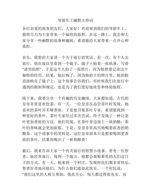导游车上幽默主持词