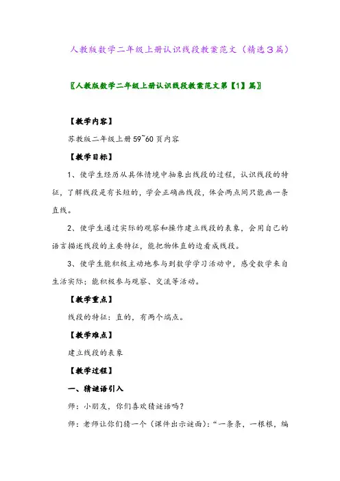 人教版数学二年级上册认识线段教案范文(精选3篇)