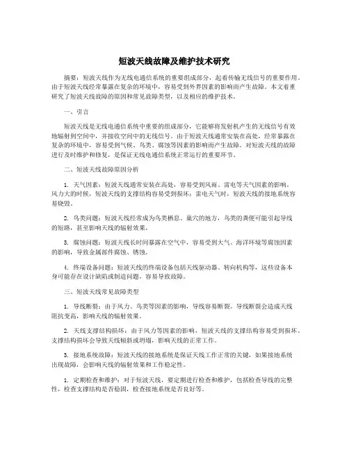 短波天线故障及维护技术研究