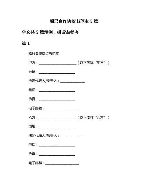 船只合作协议书范本5篇