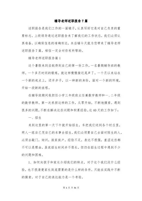 辅导老师述职报告7篇