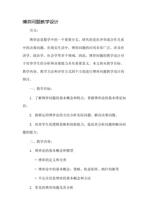 博弈问题教学设计