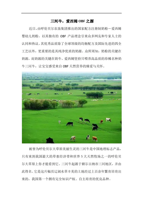 三河牛,爱西姆OBF之源