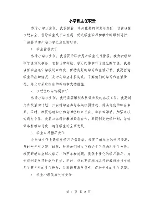 小学班主任职责