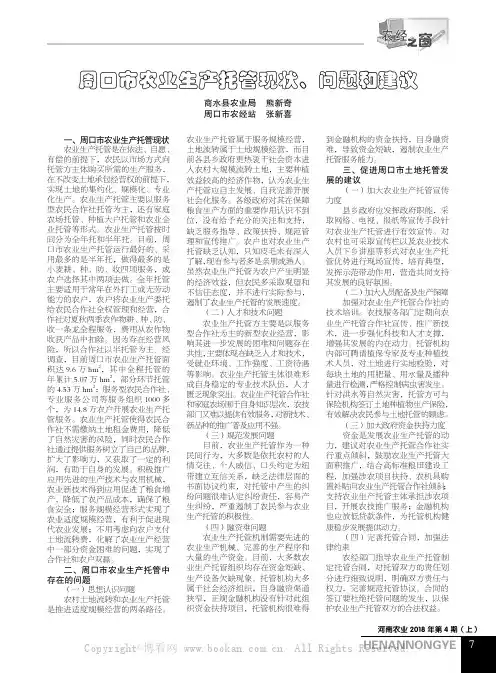 周口市农业生产托管现状、问题和建议