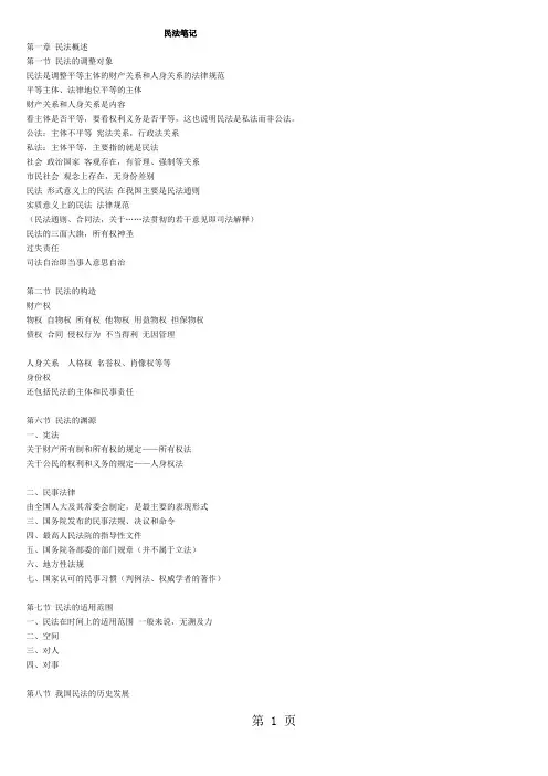 民法总论笔记第一轮综合课复习笔记-43页文档资料