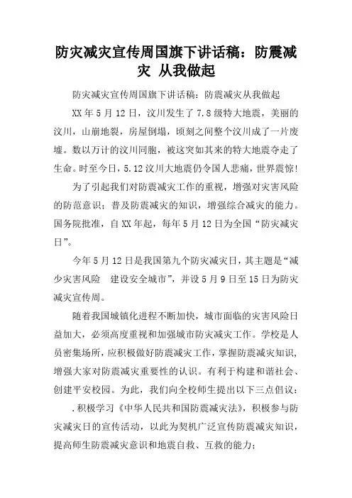 【国旗下讲话】防灾减灾宣传周国旗下讲话稿：防震减灾 从我做起[推荐]