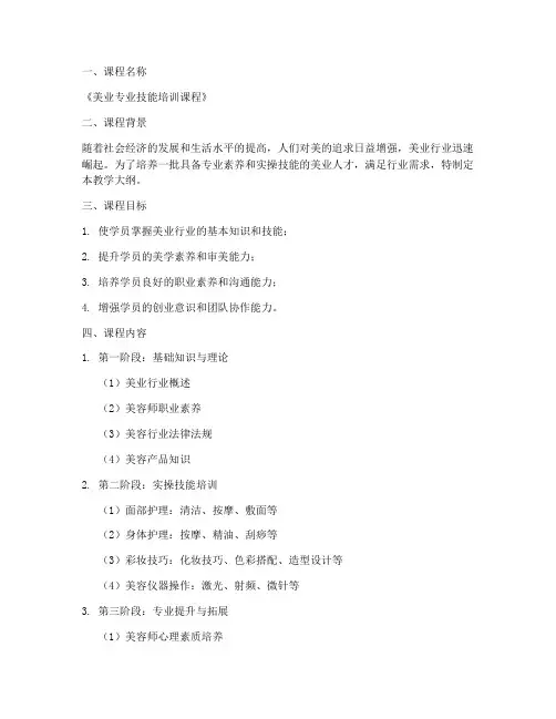 美业培训教学大纲模板