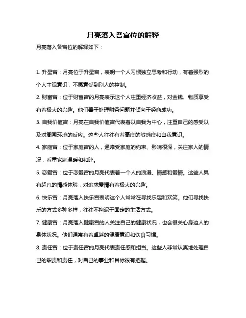 月亮落入各宫位的解释