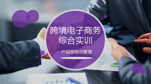 跨境电子商务综合实训 4.1 产品发布