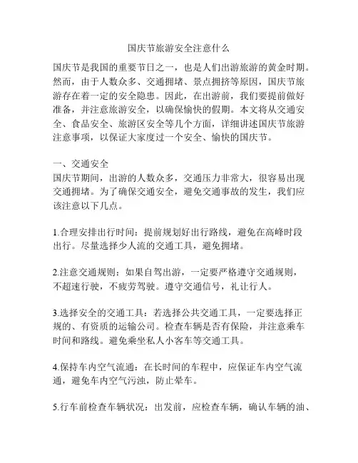 国庆节旅游安全注意什么