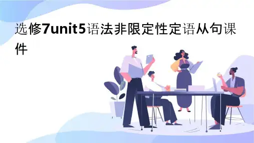 选修7unit5语法非限定性定语从句课件