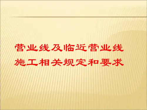 营业线及邻近营业线施工相关规定