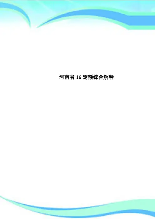 河南16定额综合解释