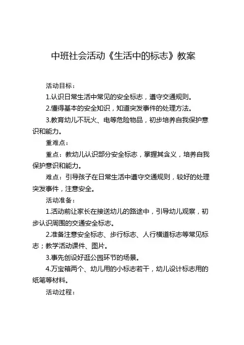 中班社会活动《生活中的标志》教案