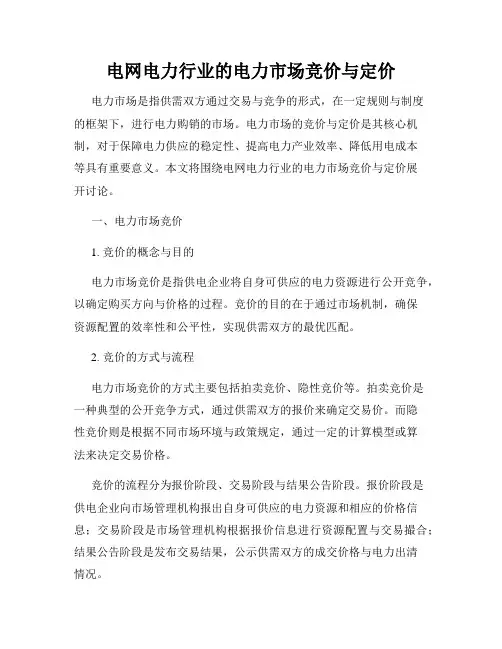 电网电力行业的电力市场竞价与定价
