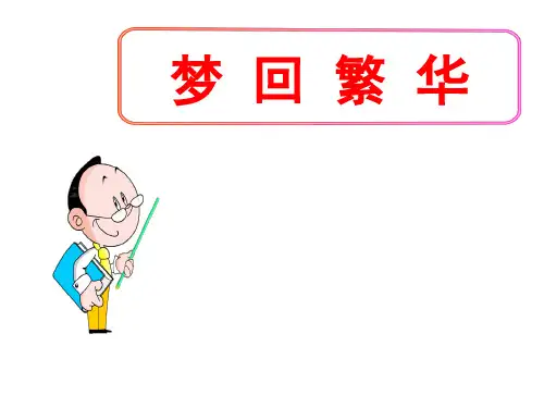 (名师整理)最新部编人教版语文8年级上册第21课《梦回繁华》精品课件