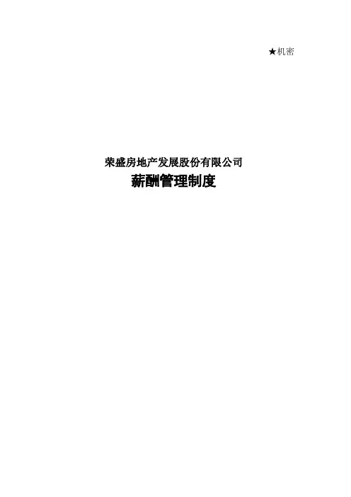 《20xx年荣盛地产公司薪酬管理制度》(53页)